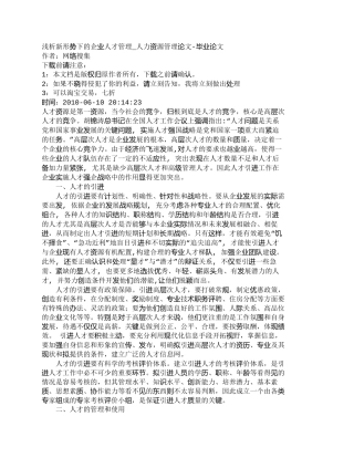 【精品文档-管理学】浅析新形势下的企业人才管理_人力资源管理