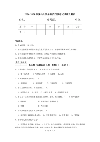 2024-2024年度幼儿园保育员四级考试试题及解析