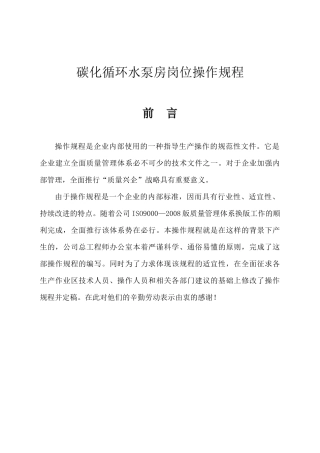 联碱纯碱碳化循环水泵房岗位操作规程