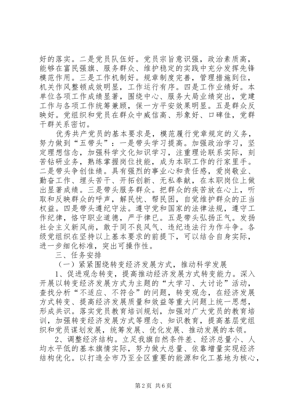 关于在基层党组织和党员中深入开展创先争优活动的方案 _第2页