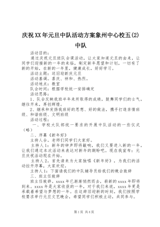 庆祝XX年元旦中队活动实施方案象州中心校五中队
