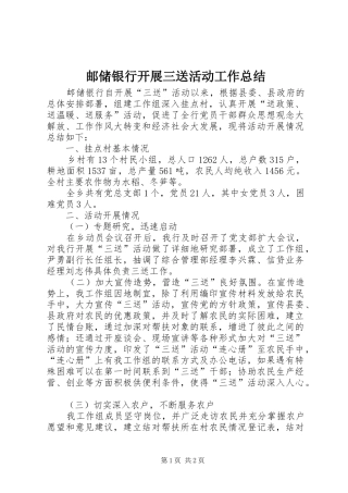 邮储银行开展三送活动工作总结