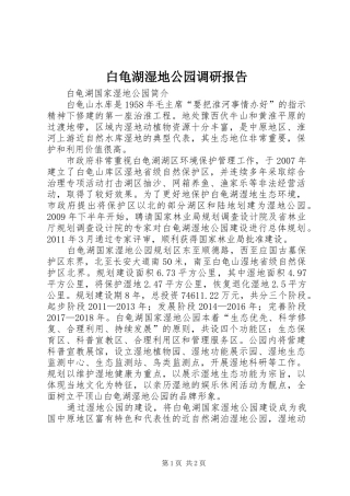 白龟湖湿地公园调研报告 