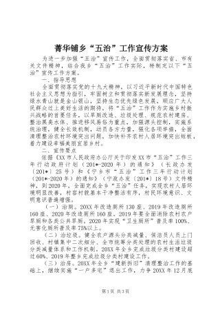菁华铺乡“五治”工作宣传实施方案 