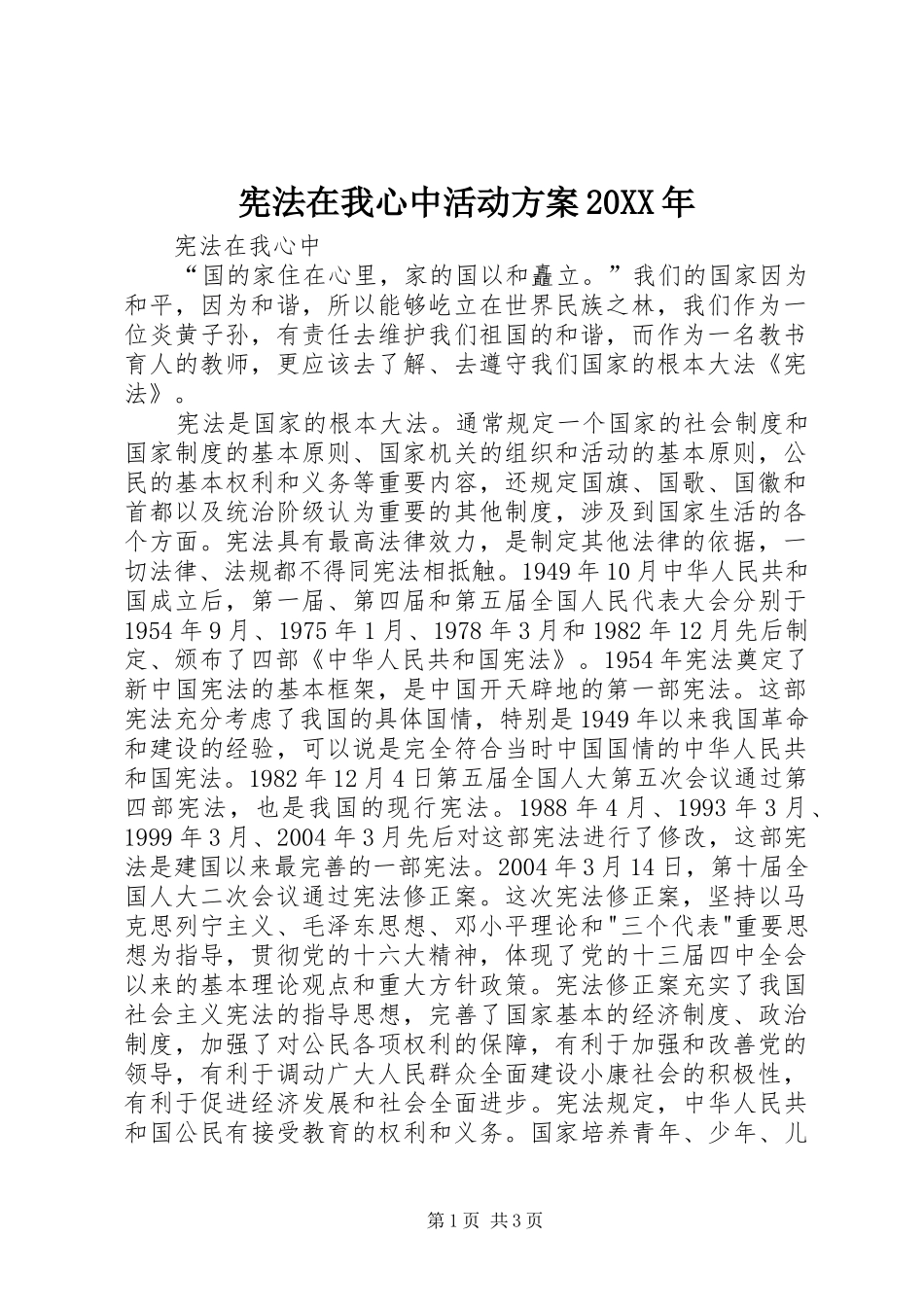 宪法在我心中活动实施方案20XX年 (3)_第1页