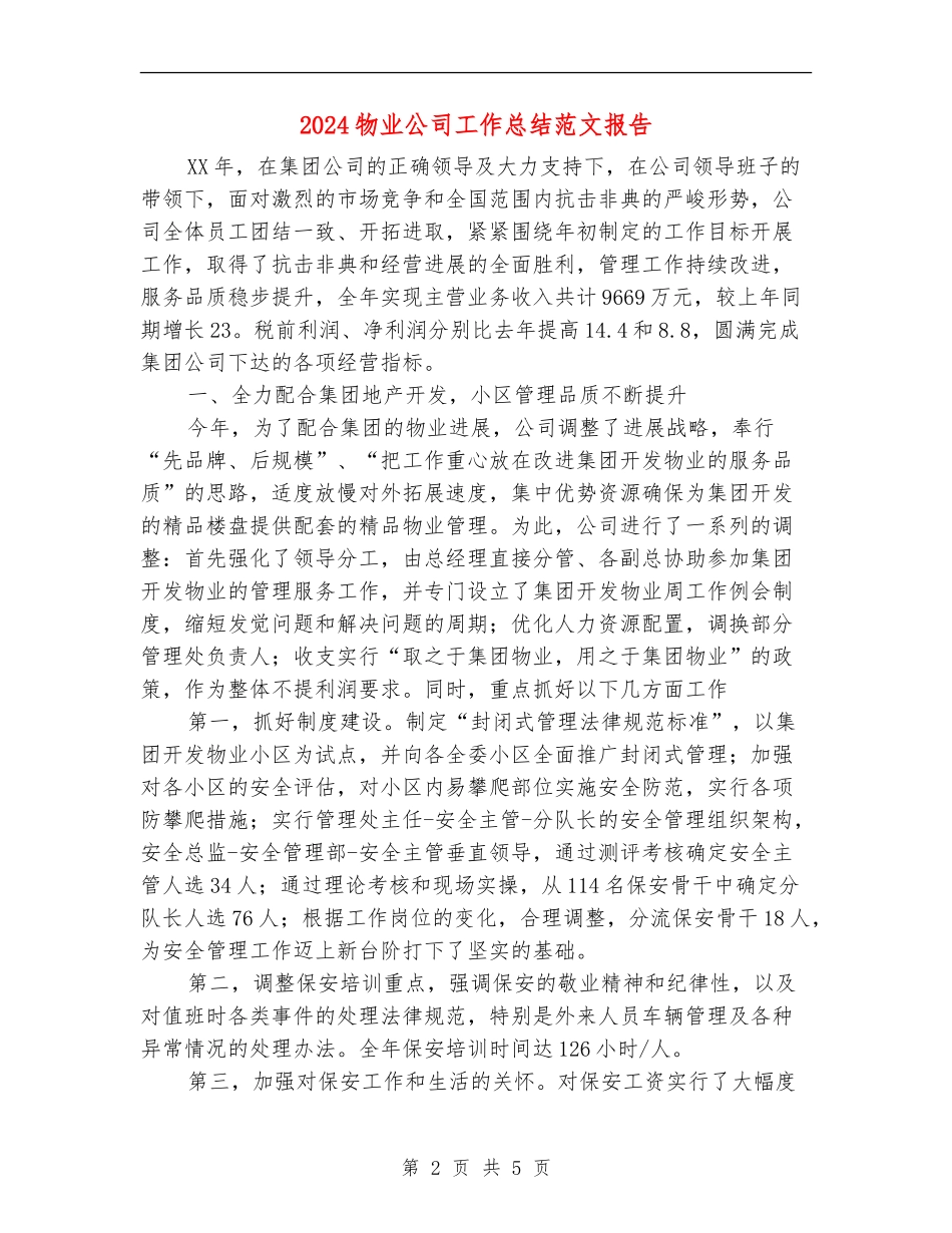 2024物业公司工作总结范文报告_第2页