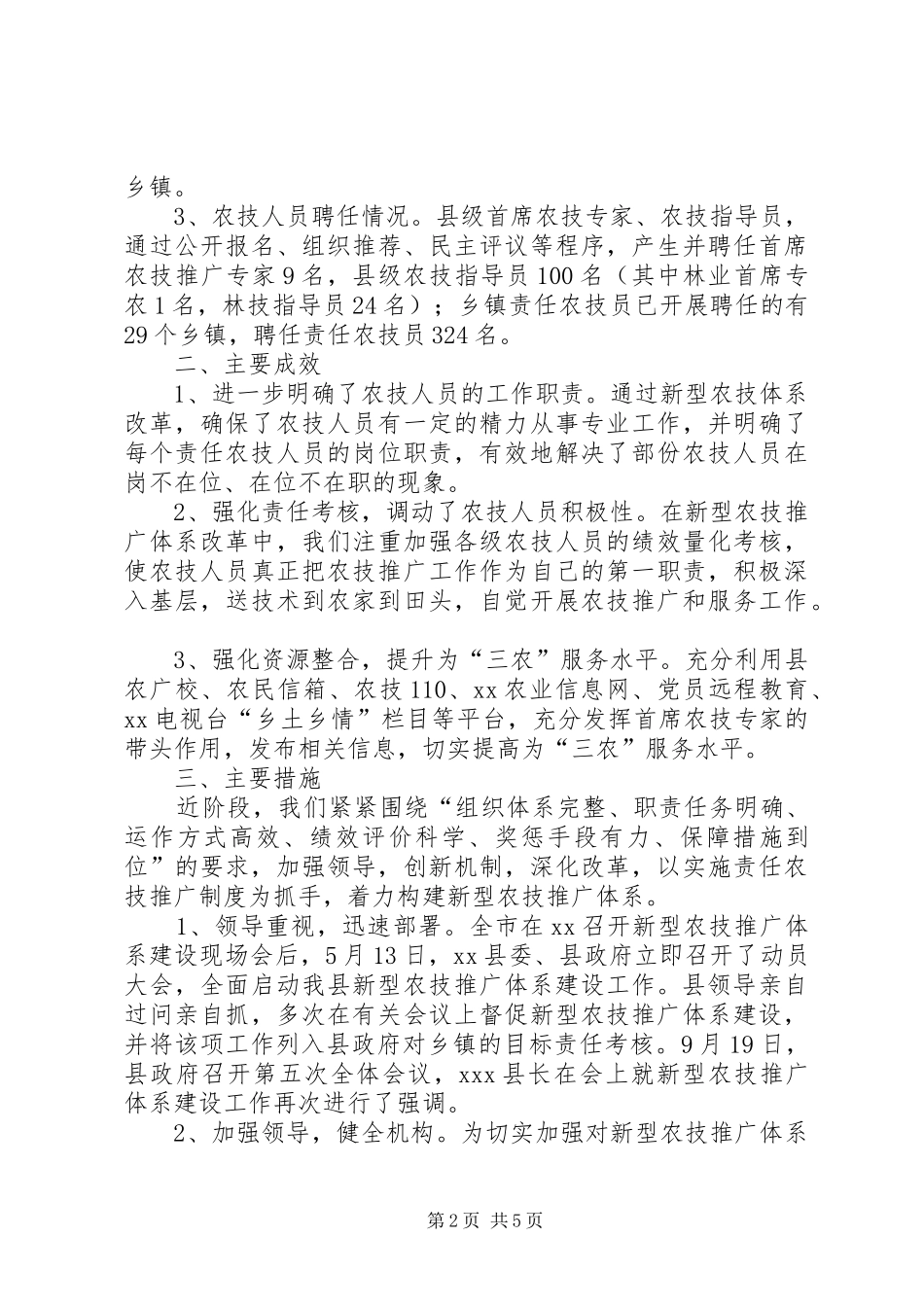 XX县新型农技推广体系建设情况汇报材料 _第2页