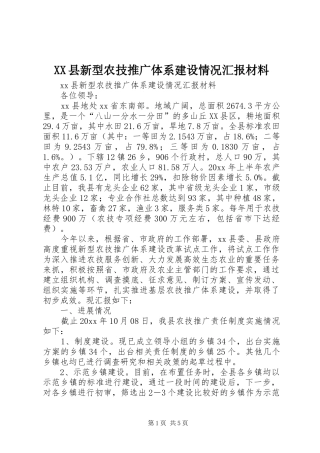 XX县新型农技推广体系建设情况汇报材料 