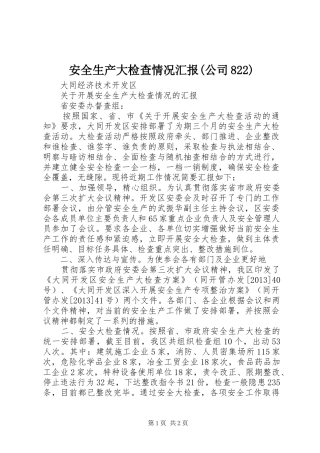 安全生产大检查情况汇报(公司822) 