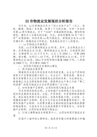 XX市物流业发展现状分析报告 