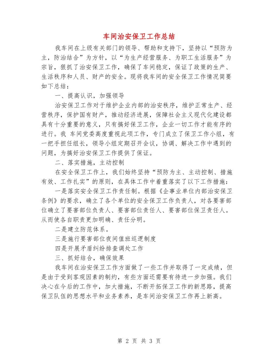 车间治安保卫工作总结_第2页