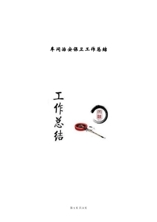 车间治安保卫工作总结