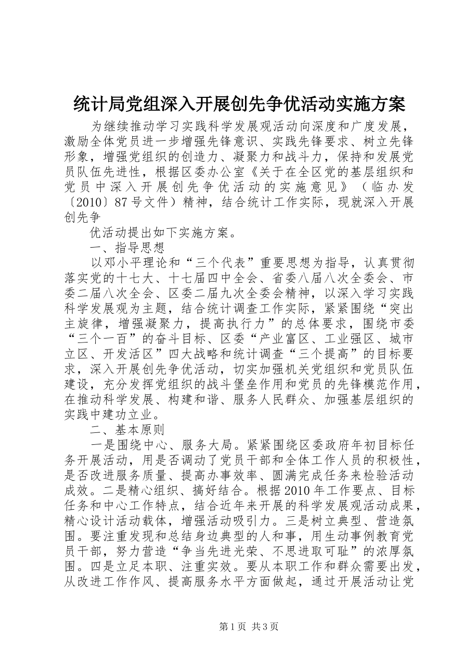 统计局党组深入开展创先争优活动方案 _第1页