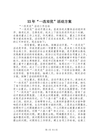 XX年“一改双优”活动实施方案 