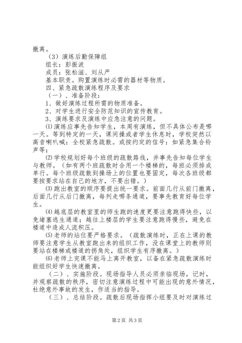 学校防灾减灾应急疏散演习实施方案 _第2页