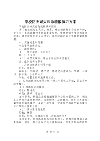 学校防灾减灾应急疏散演习实施方案 