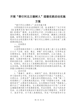 开展“善行河北立德树人”道德实践活动方案 