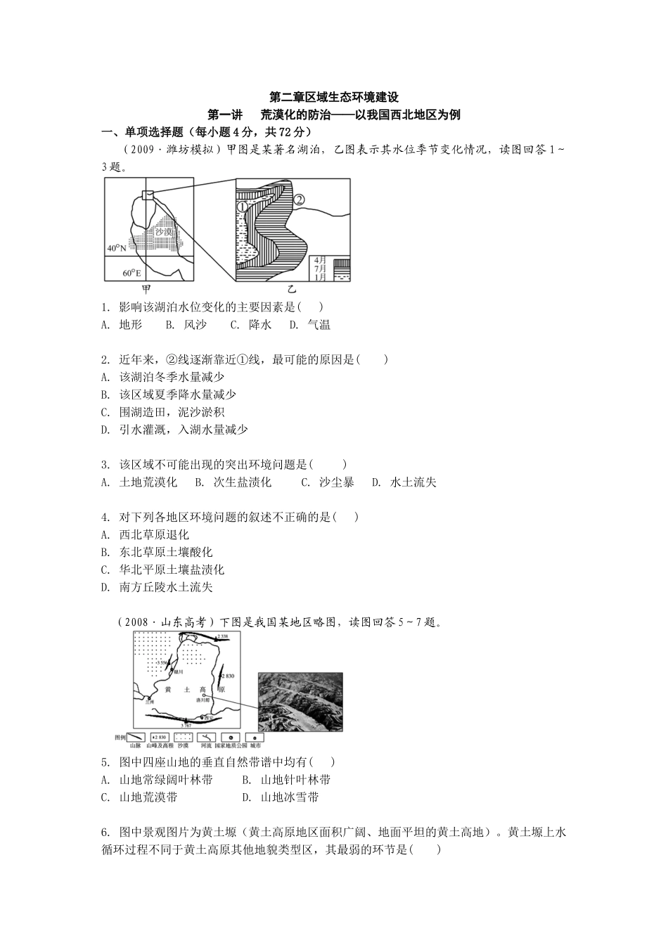 [独家精品]XXXX学案与测评地理人教版必修3第2章 区域生态环境建设(_第1页