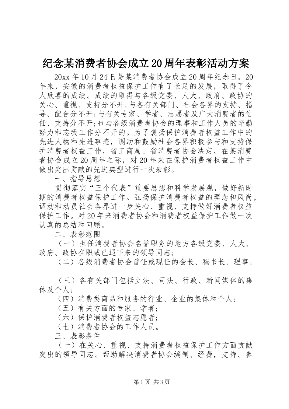 纪念某消费者协会成立20周年表彰活动实施方案_第1页