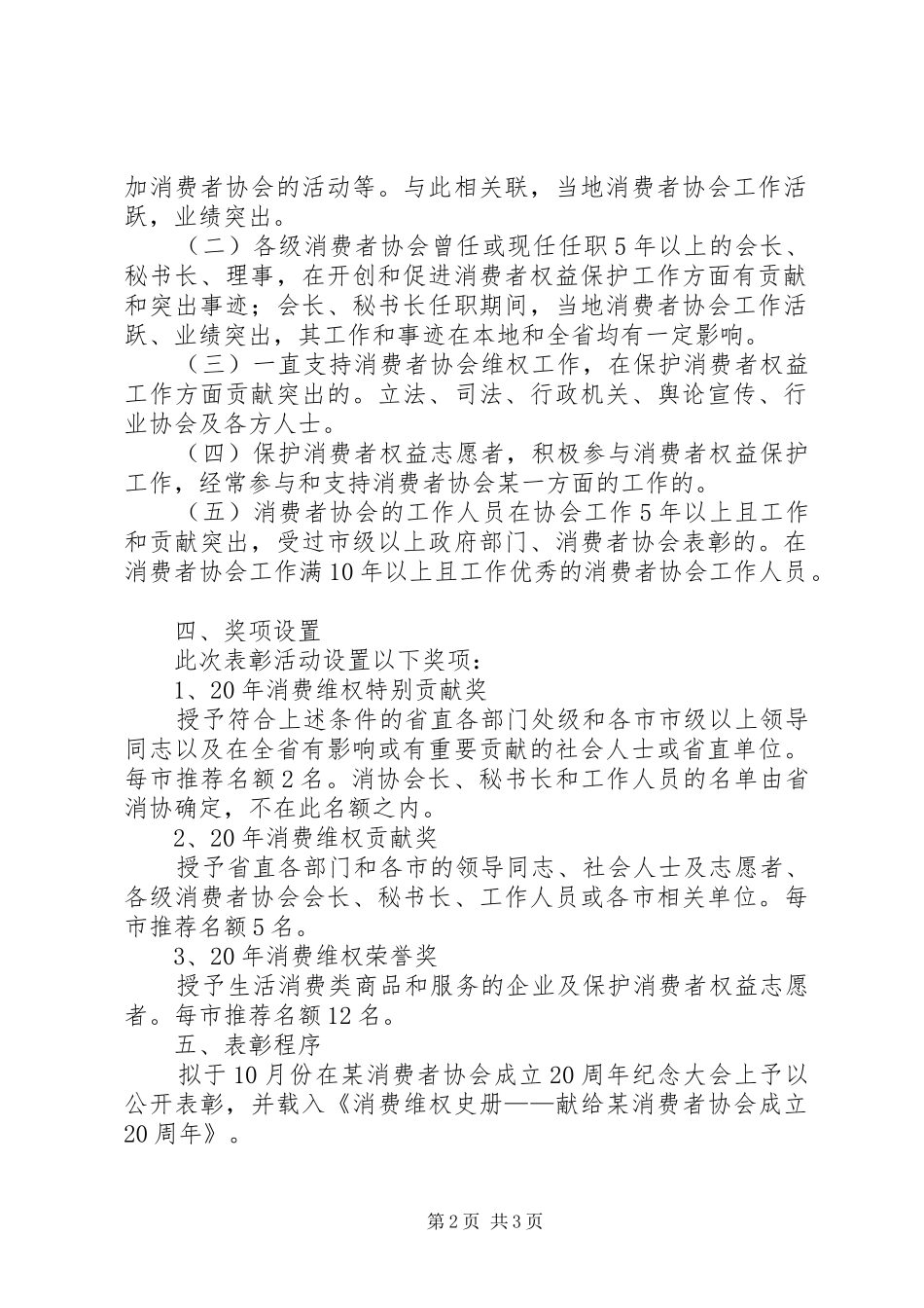 纪念某消费者协会成立20周年表彰活动实施方案_第2页