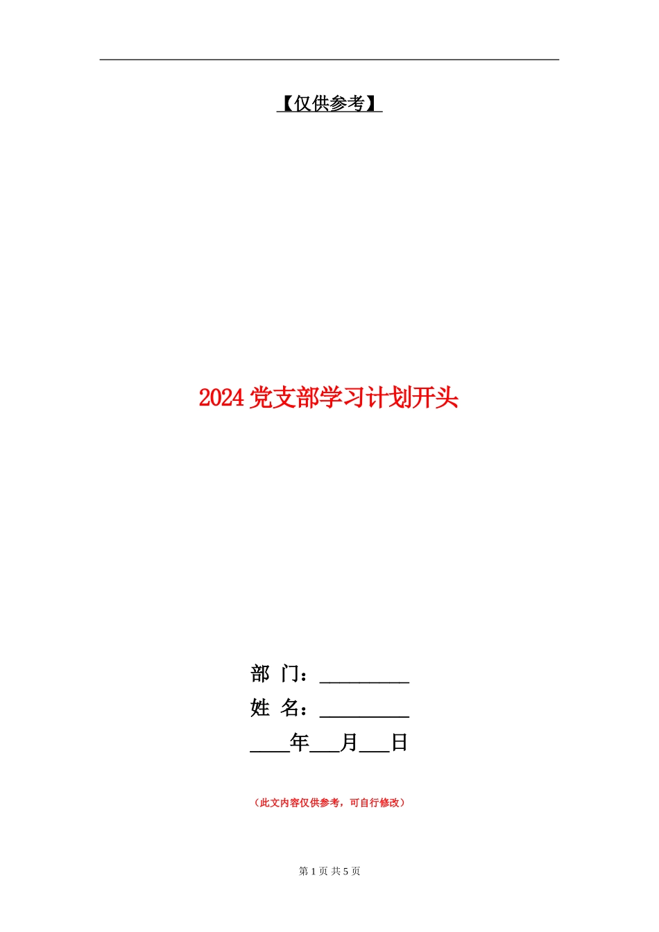 2024党支部学习计划开头_第1页