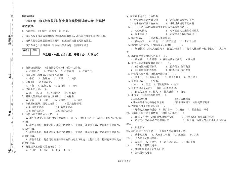 2019年一级(高级技师)保育员自我检测试卷A卷-附解析_第1页