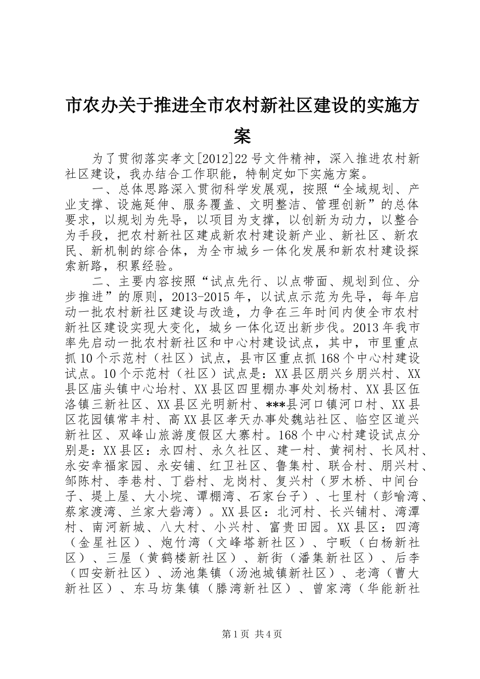 市农办关于推进全市农村新社区建设的方案 _第1页