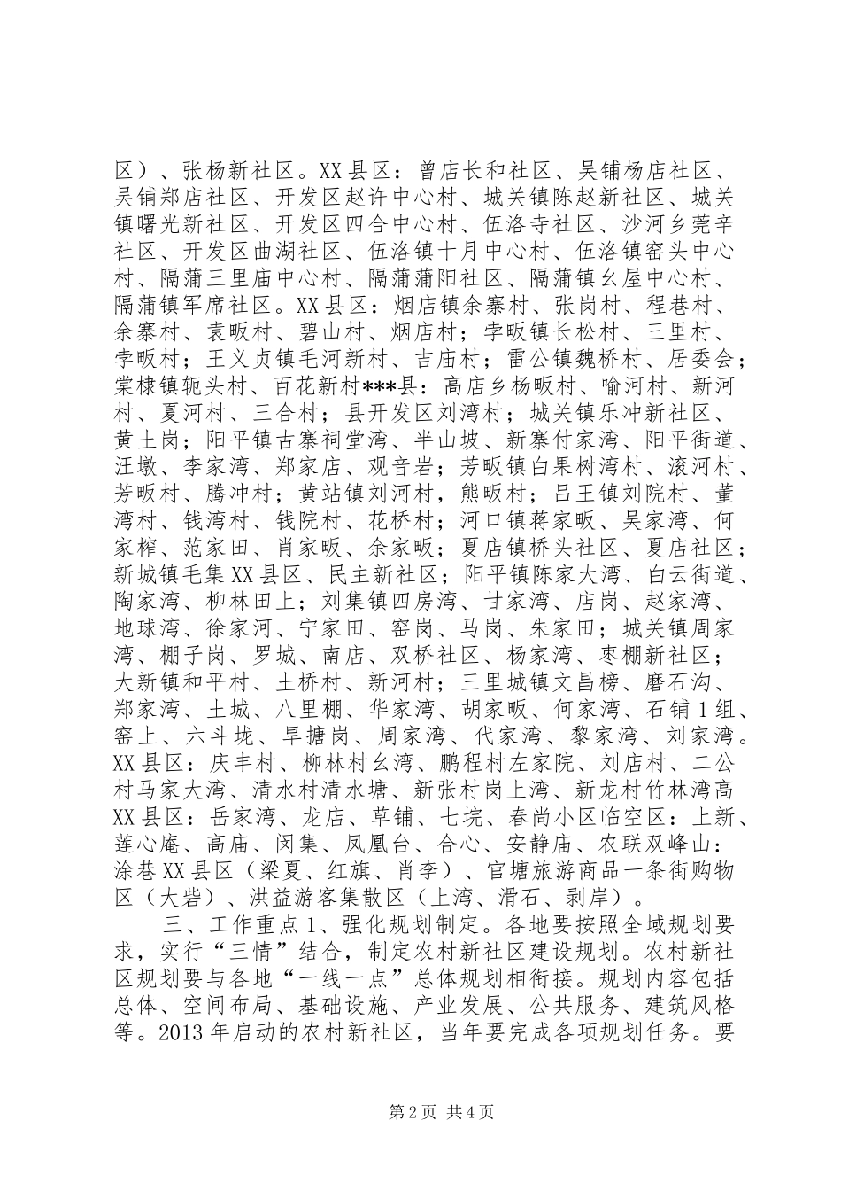 市农办关于推进全市农村新社区建设的方案 _第2页