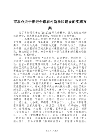 市农办关于推进全市农村新社区建设的方案 