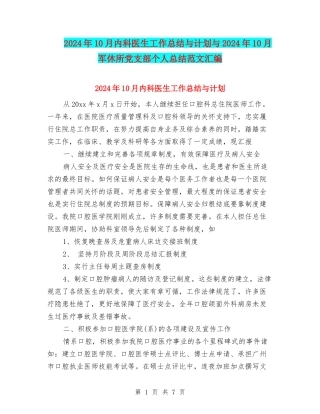 2024年10月内科医生工作总结与计划与2024年10月军休所党支部个人总结范文汇编