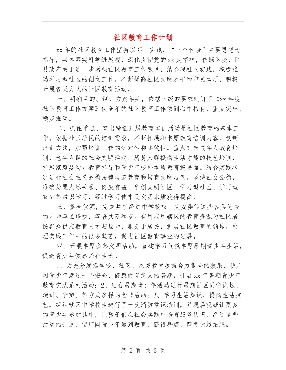 社区教育工作计划_第2页