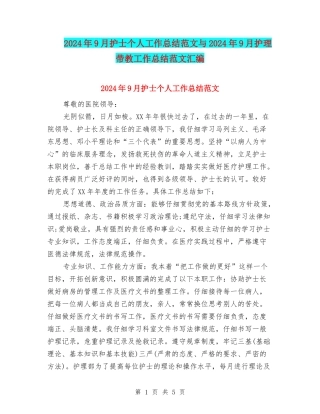 2024年9月护士个人工作总结范文与2024年9月护理带教工作总结范文汇编