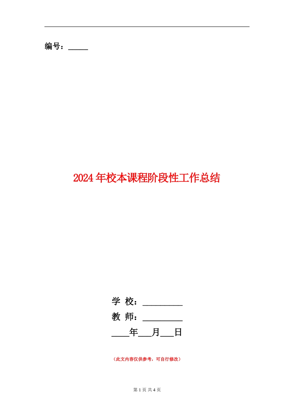 2024年校本课程阶段性工作总结_第1页