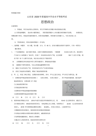 山东省2020年普通高中学业水平等级考试思想政治