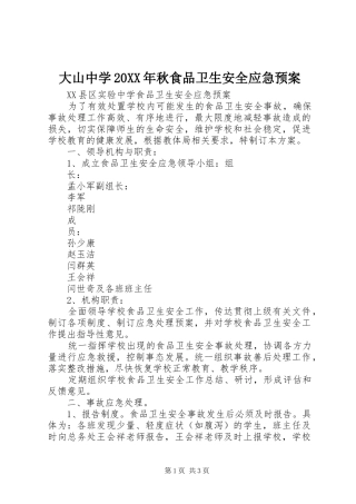 大山中学20XX年秋食品卫生安全应急处理预案 (5)