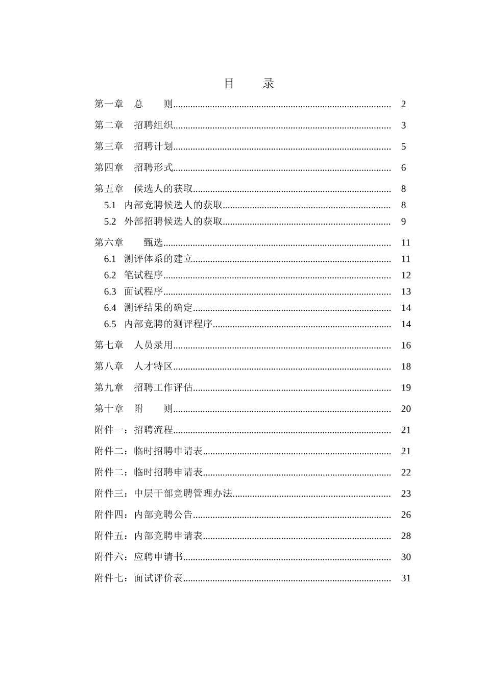 某公司人才招聘的基本形式_第2页