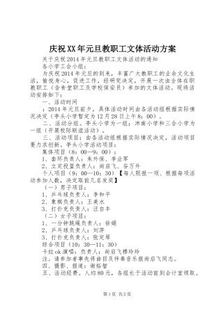庆祝XX年元旦教职工文体活动实施方案 