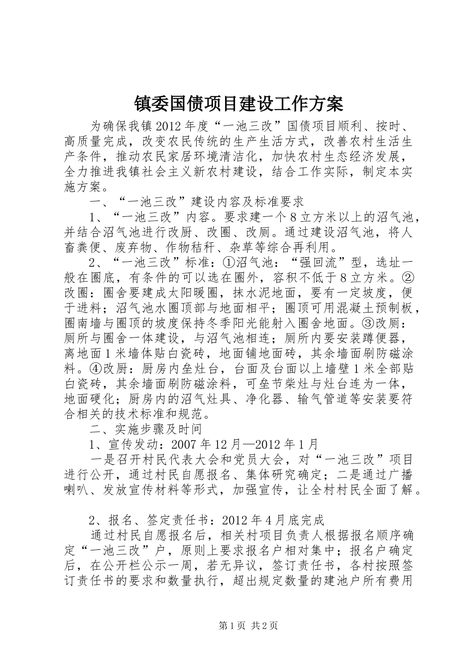 镇委国债项目建设工作方案_第1页