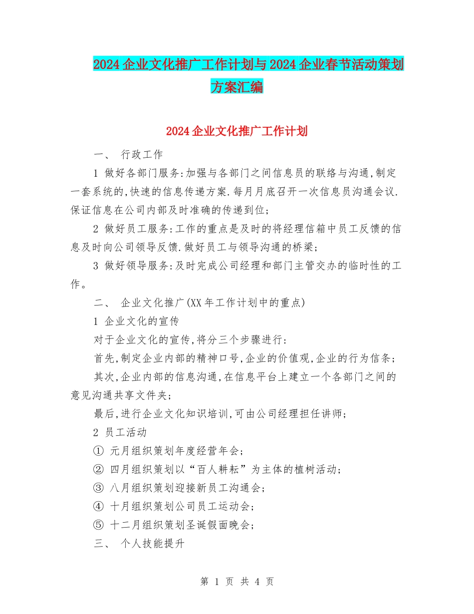 2024企业文化推广工作计划与2024企业春节活动策划方案汇编_第1页