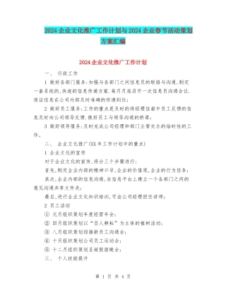 2024企业文化推广工作计划与2024企业春节活动策划方案汇编