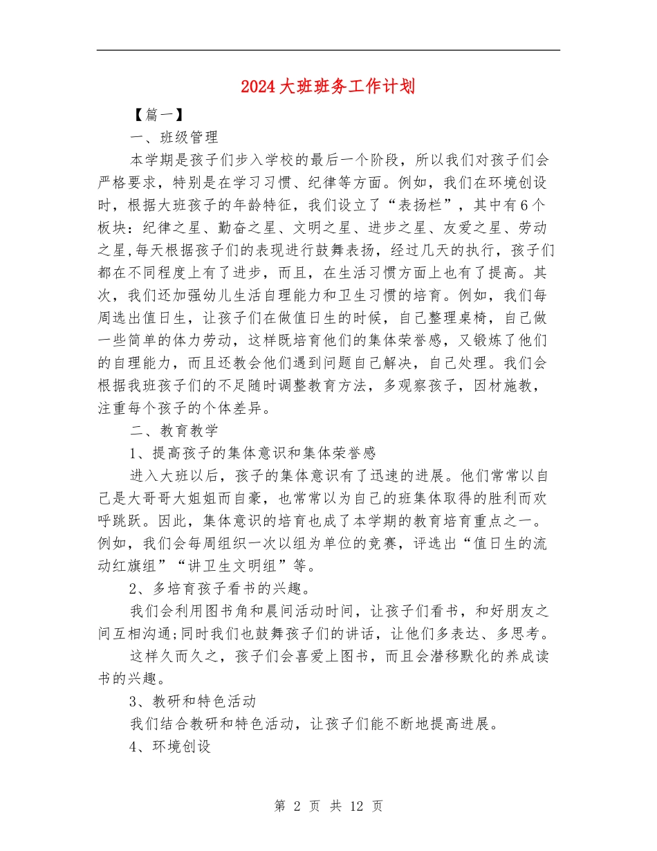 2024大班班务工作计划_第2页