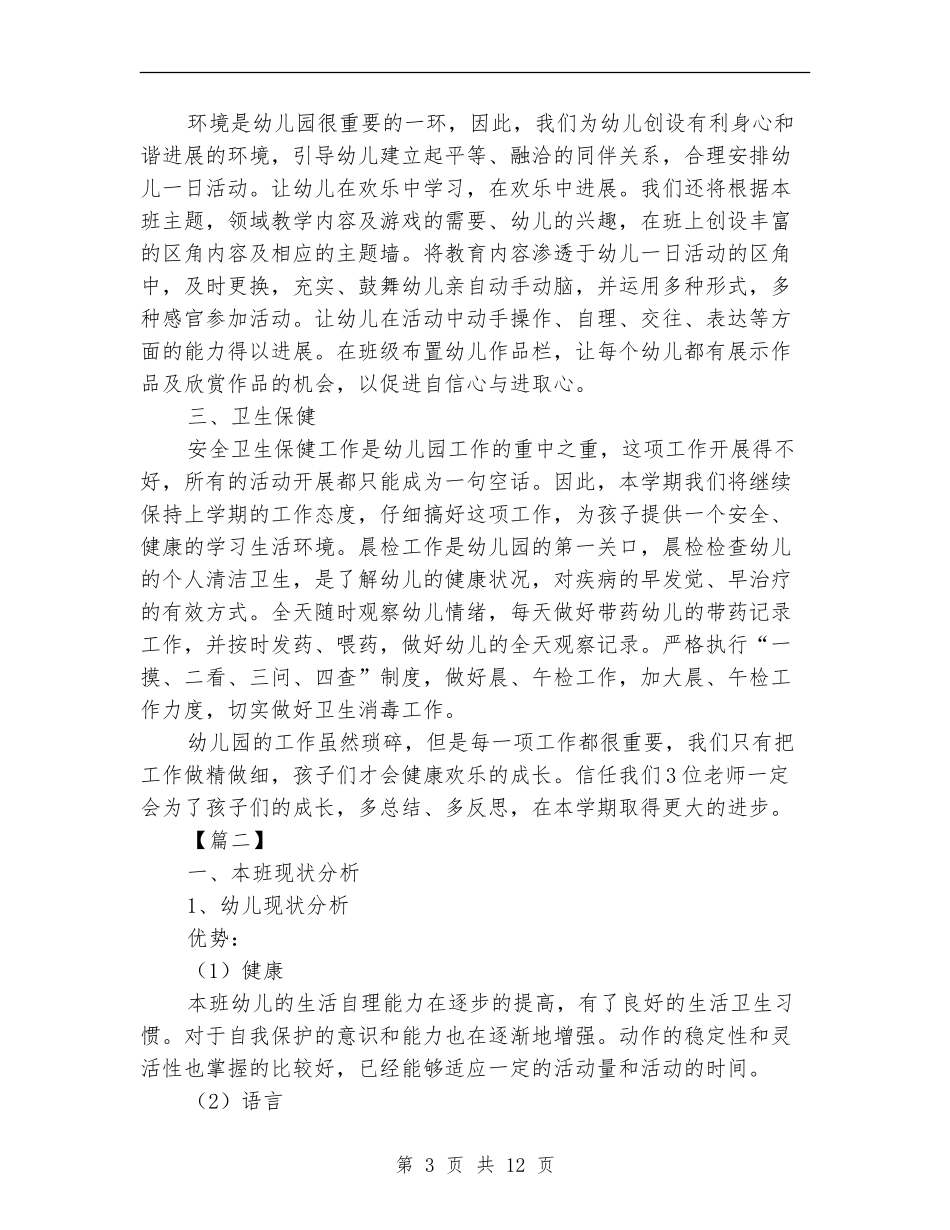 2024大班班务工作计划_第3页