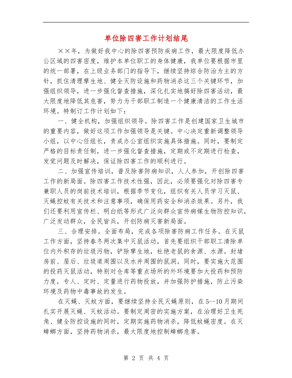 单位除四害工作计划结尾_第2页