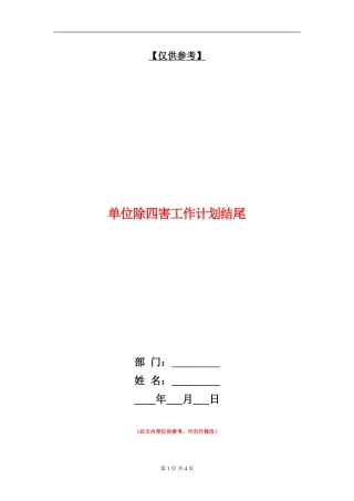 单位除四害工作计划结尾