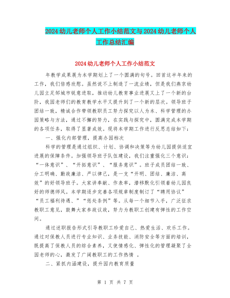 2024幼儿教师个人工作小结范文与2024幼儿教师个人工作总结汇编_第1页
