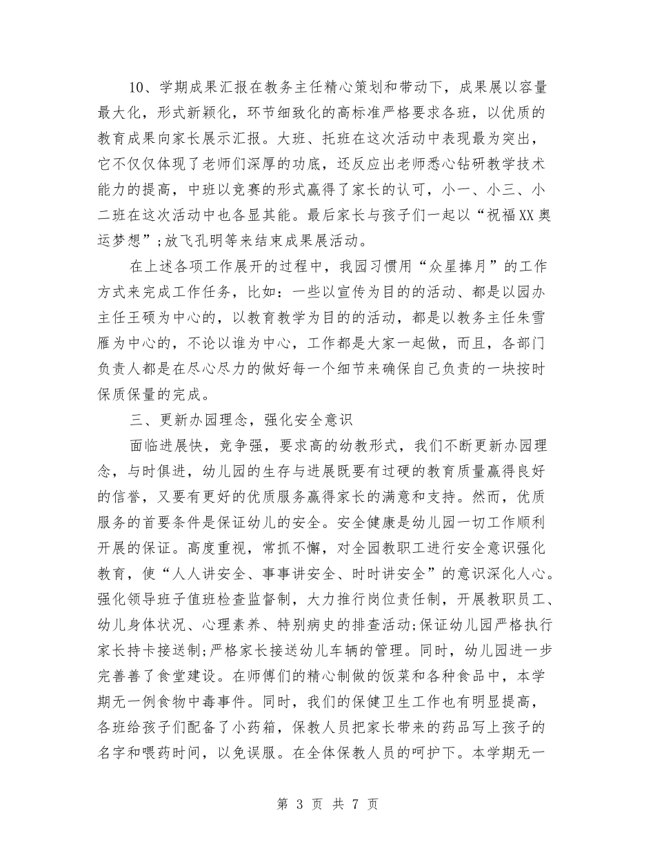 2024幼儿教师个人工作小结范文与2024幼儿教师个人工作总结汇编_第3页
