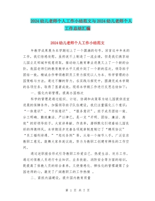 2024幼儿教师个人工作小结范文与2024幼儿教师个人工作总结汇编
