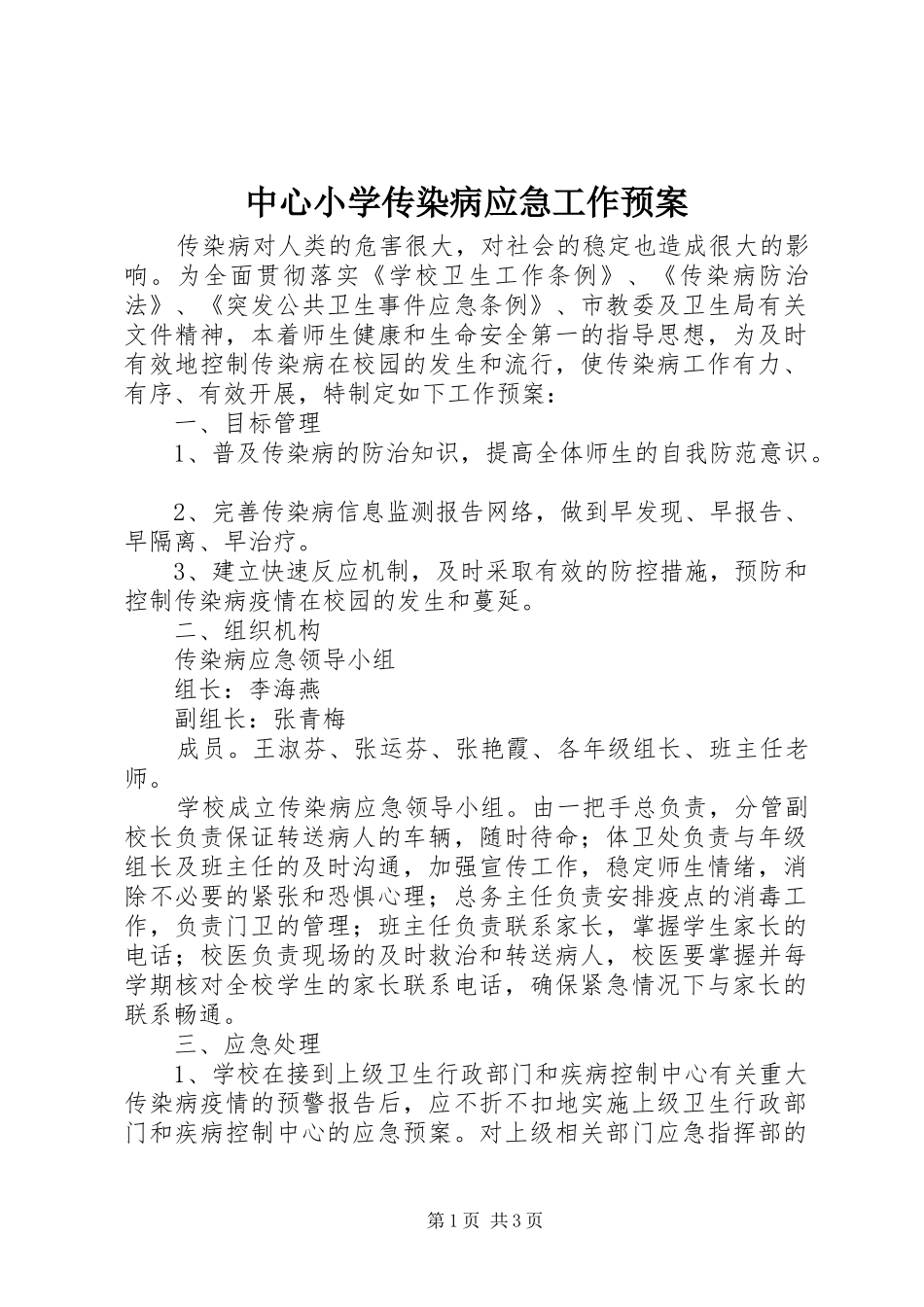 中心小学传染病应急工作预案_第1页