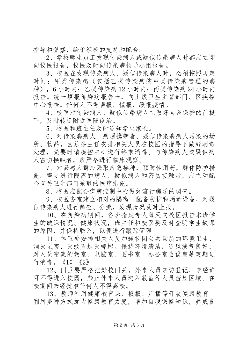 中心小学传染病应急工作预案_第2页