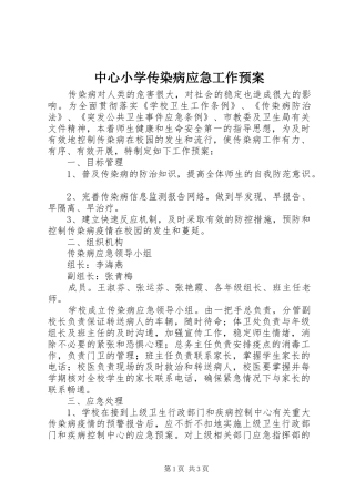 中心小学传染病应急工作预案